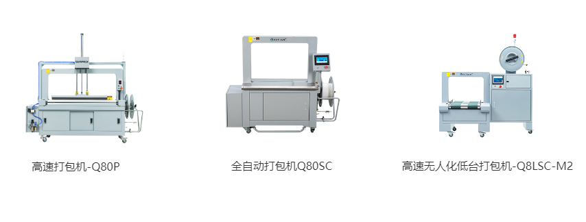 高速打包機(jī)-Q80P、全自動(dòng)打包機(jī)Q80S、高速無人化低臺打包機(jī)-Q8LSC-M2