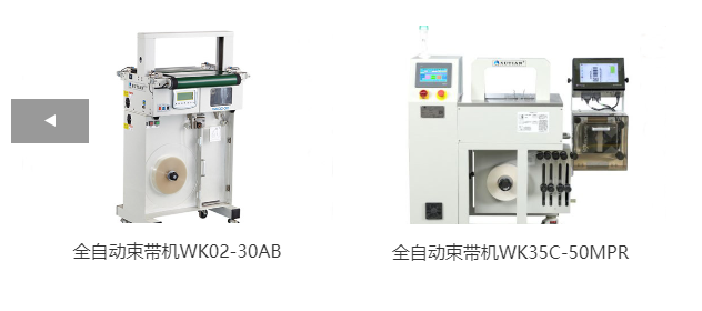 全自動(dòng)束帶機(jī)WK02-30AB、全自動(dòng)束帶機(jī)WK35C-50MPR