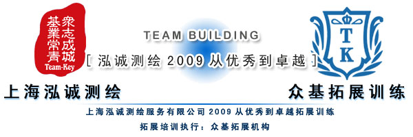 上海泓誠測繪2009 從優秀到卓越的拓展訓練與測繪服務